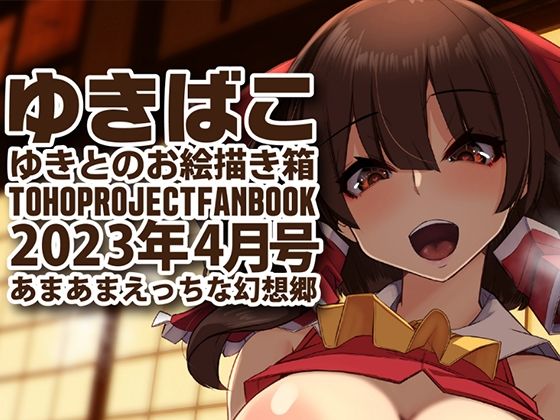 【フェチ】 あまあまえっちな幻想郷〜ゆきばこ〜2023年4月号〜 【d_270542】