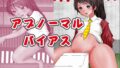【フェチ】 アブノーマルバイアス 両思いのあの娘に悲劇が訪れた時 【d_273293】