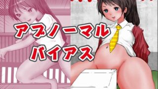 【フェチ】 アブノーマルバイアス 両思いのあの娘に悲劇が訪れた時 【d_273293】