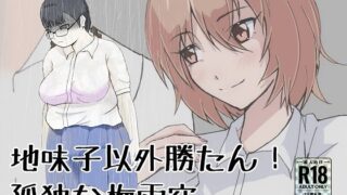 【フェチ】 地味子以外勝たん！孤独な梅雨空 【d_274400】