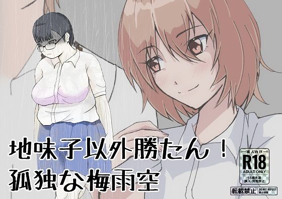 【フェチ】 地味子以外勝たん！孤独な梅雨空 【d_274400】