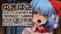 【フェチ】 あまあまえっちな幻想郷〜ゆきばこ〜2023年5月号〜 【d_274694】