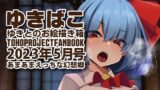 【フェチ】 あまあまえっちな幻想郷〜ゆきばこ〜2023年5月号〜 【d_274694】