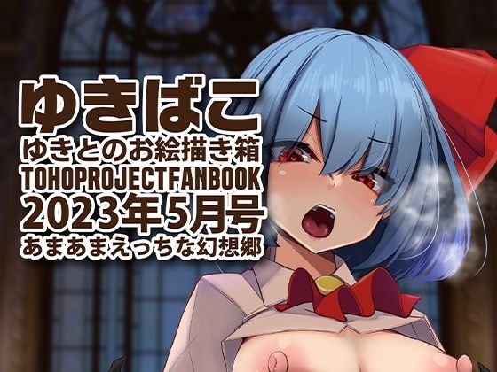 【フェチ】 あまあまえっちな幻想郷〜ゆきばこ〜2023年5月号〜 【d_274694】