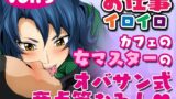 【フェチ】 お仕事イロイロvol.9【カフェの女マスターのオバサン式童貞筆おろし】 【d_278069】
