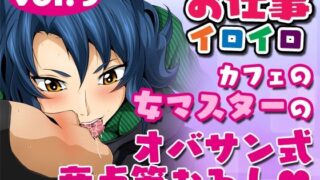 【フェチ】 お仕事イロイロvol.9【カフェの女マスターのオバサン式童貞筆おろし】 【d_278069】