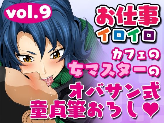 【フェチ】 お仕事イロイロvol.9【カフェの女マスターのオバサン式童貞筆おろし】 【d_278069】