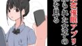 【フェチ】 脱衣催●アプリで振られた女子の裸を見る 【d_278187】