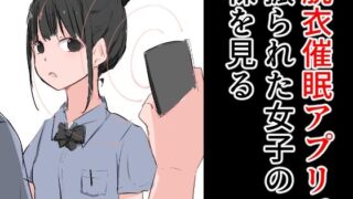 【フェチ】 脱衣催●アプリで振られた女子の裸を見る 【d_278187】