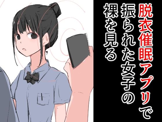 【フェチ】 脱衣催●アプリで振られた女子の裸を見る 【d_278187】