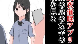 【フェチ】 脱衣催●アプリで隣の席の女子の裸を見る 【d_278188】