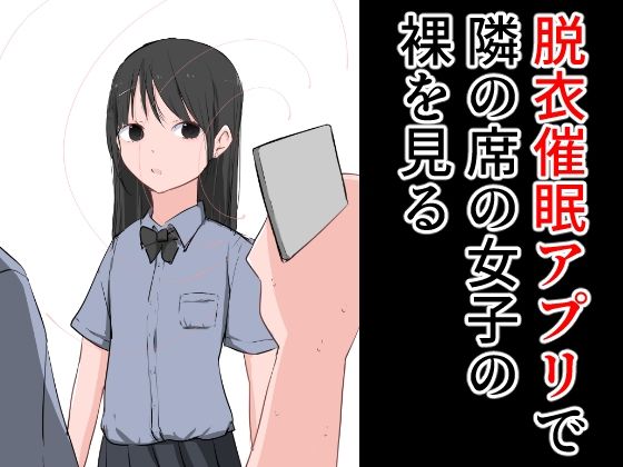 【フェチ】 脱衣催●アプリで隣の席の女子の裸を見る 【d_278188】
