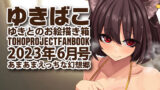 【フェチ】 あまあまえっちな幻想郷〜ゆきばこ〜2023年6月号〜 【d_278699】