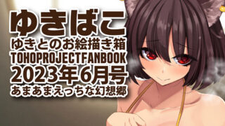 【フェチ】 あまあまえっちな幻想郷〜ゆきばこ〜2023年6月号〜 【d_278699】