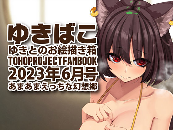【フェチ】 あまあまえっちな幻想郷〜ゆきばこ〜2023年6月号〜 【d_278699】
