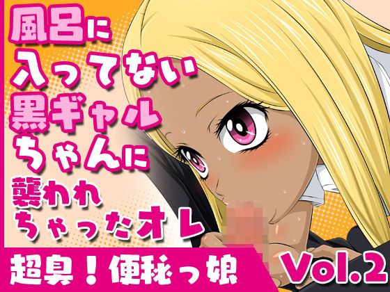 【フェチ】 超臭！便秘っ娘vol.2【風呂に入ってない黒ギャルちゃんに襲われちゃったオレ】 【d_280164】