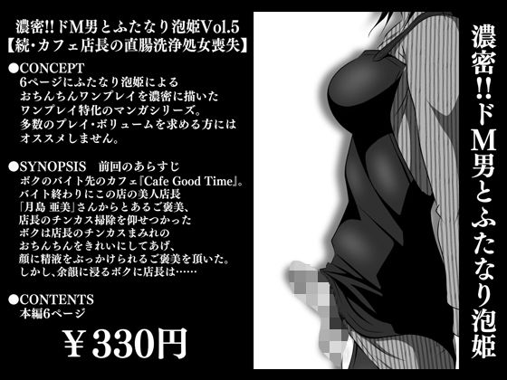 【フェチ】 濃密！！ドM男とふたなり泡姫Vol.5【続・カフェ店長の直腸洗浄処女喪失】 【d_280743】