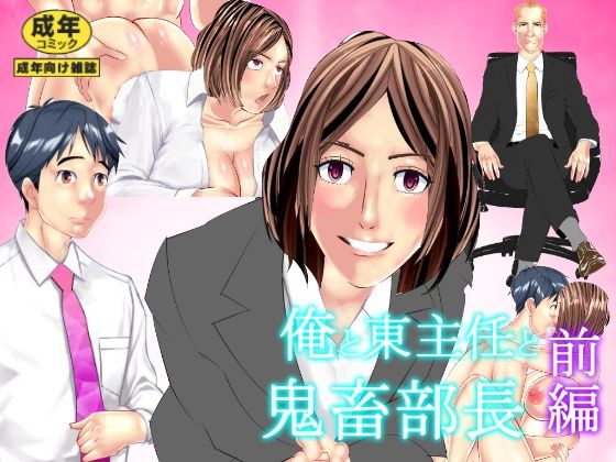 【フェチ】 俺と東主任と鬼畜部長 前編 【d_282192】