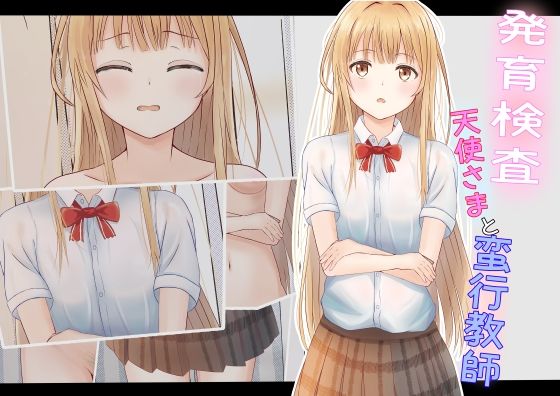 【フェチ】 発育検査 天使さまと蛮行教師 【d_282865】