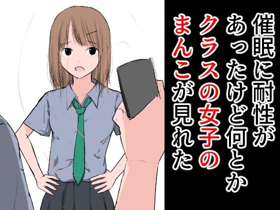 【フェチ】 催●に耐性があったけど何とかクラスの女子のまんこが見れた 【d_283262】