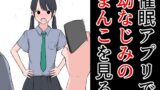 【フェチ】 催●アプリで幼なじみのまんこを見る 【d_283861】
