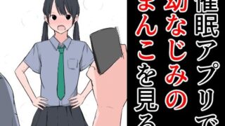 【フェチ】 催●アプリで幼なじみのまんこを見る 【d_283861】