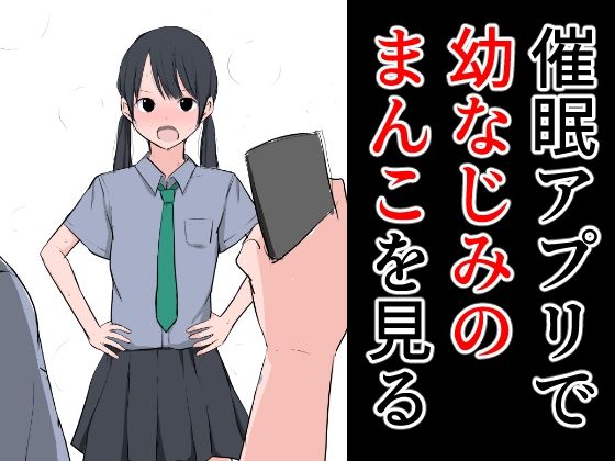 【フェチ】 催●アプリで幼なじみのまんこを見る 【d_283861】
