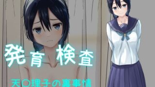 【フェチ】 発育検査 天〇理子の裏事情 【d_284381】