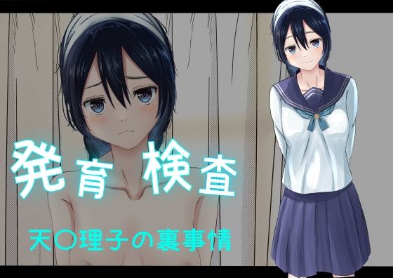 【フェチ】 発育検査 天〇理子の裏事情 【d_284381】