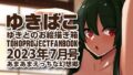 【フェチ】 あまあまえっちな幻想郷〜ゆきばこ〜2023年7月号〜 【d_284797】
