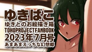 【フェチ】 あまあまえっちな幻想郷〜ゆきばこ〜2023年7月号〜 【d_284797】