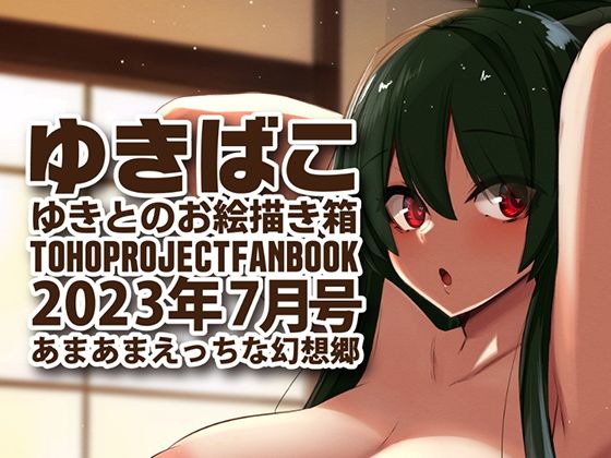 【フェチ】 あまあまえっちな幻想郷〜ゆきばこ〜2023年7月号〜 【d_284797】
