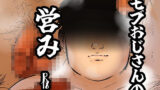 【フェチ】 モブおじさんの営み 【d_284964】