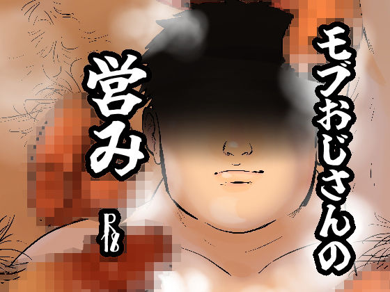 【フェチ】 モブおじさんの営み 【d_284964】