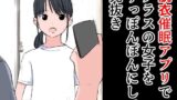 【フェチ】 脱衣催●アプリでクラスの女子をすっぽんぽんにして見抜き 【d_285205】