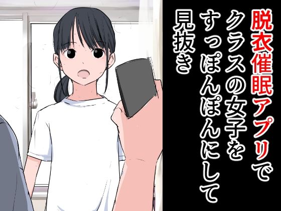 【フェチ】 脱衣催●アプリでクラスの女子をすっぽんぽんにして見抜き 【d_285205】