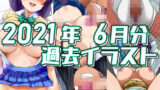 【フェチ】 2021年6月分のイラスト 【d_285562】