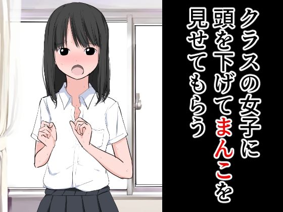 【フェチ】 クラスの女子に頭を下げてまんこを見せてもらう 【d_287105】