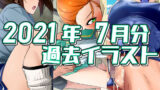 【フェチ】 2021年7月のイラスト 【d_287701】