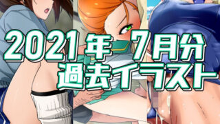 【フェチ】 2021年7月のイラスト 【d_287701】