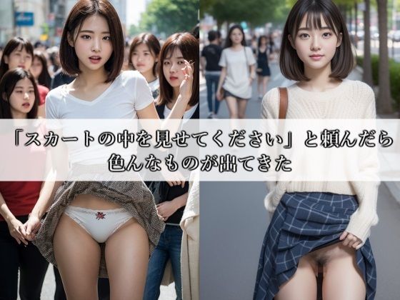【フェチ】 「スカートの中を見せてください」と頼んだら色んなものが出てきた 【d_288691】