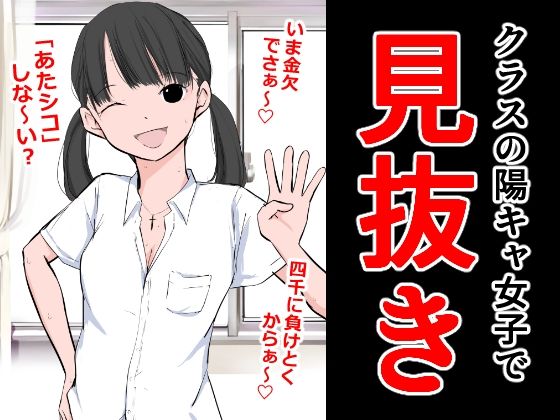 【フェチ】 クラスの陽キャ女子で見抜き 【d_290298】