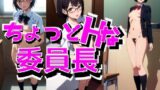 【フェチ】 ちょっとHな委員長 【d_291007】
