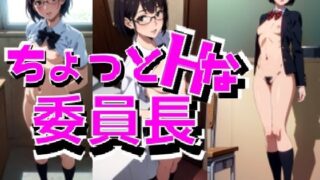 【フェチ】 ちょっとHな委員長 【d_291007】