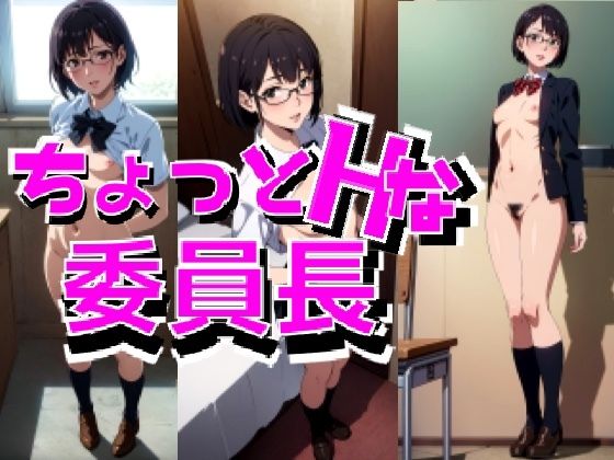 【フェチ】 ちょっとHな委員長 【d_291007】