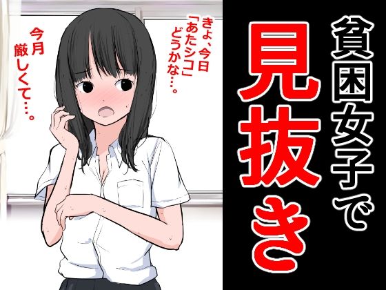 【フェチ】 貧困女子で見抜き 【d_291401】