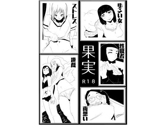 【フェチ】 果実 【d_292099】