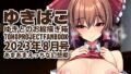 【フェチ】 あまあまえっちな幻想郷〜ゆきばこ〜2023年8月号〜 【d_292720】