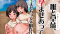 【フェチ】 唯と早苗、孕ませあって生ませあって文明作り 【d_292973】