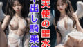 【フェチ】 天使の聖水中出し騎乗位 【d_293702】